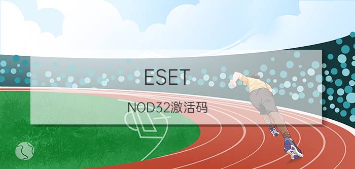 ESET NOD32激活码（eset nod32最新激活码）